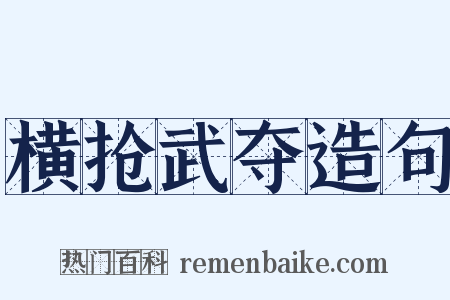 横抢武夺造句是什么意思的图片